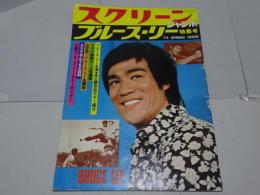 スクリーン ジャンボ　ブルース・リー 特集号　74　春