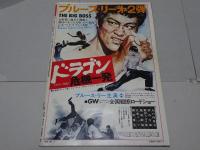 スクリーン ジャンボ　ブルース・リー 特集号　74　春