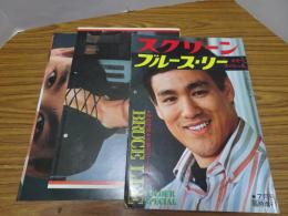 スクリーン ブルース・リー カラースペシャル　7月号臨時増刊