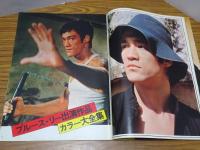 スクリーン ブルース・リー カラースペシャル　7月号臨時増刊