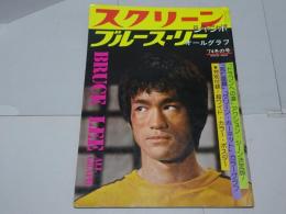 スクリーン ジャンボ ブルース・リー  オールグラフ 74冬の号