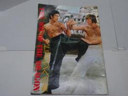 スクリーン ジャンボ ブルース・リー  オールグラフ 74冬の号