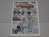 不滅のブルース・リー　ロス～香港特別取材　ロードショー夏休み増刊号