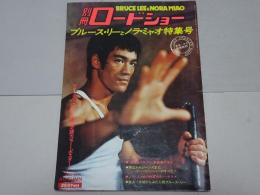 別冊ロードショー ブルース・リーとノラ・ミャオ特集号　香港～ロス現地取材