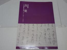 良寛　特別陳列図録 書にみる祈りのこころ　山本發次郎コレクション