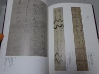 良寛　特別陳列図録 書にみる祈りのこころ　山本發次郎コレクション