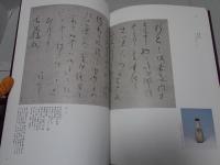 良寛　特別陳列図録 書にみる祈りのこころ　山本發次郎コレクション
