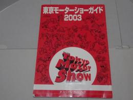 東京モーターショーガイド 2003 オフィシャル・ガイドブック