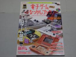 電子ゲーム なつかしブック　昭和をいろどった子どもたち憧れのおもちゃたち