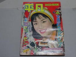 平凡　1959年1月号　難あり