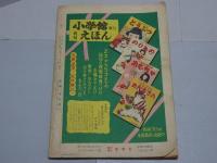 よいこ一年生　昭和26年4月号