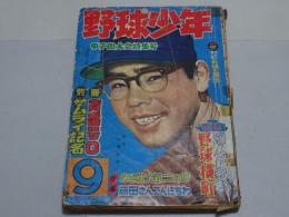 野球少年　甲子園大会特集号　昭和33年9月号