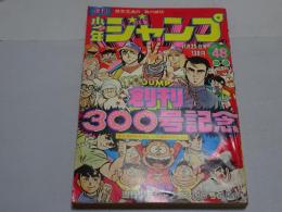 週刊少年ジャンプ　1974年 No.48　11月25日号