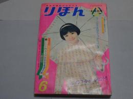 りぼん　1967年　6月号