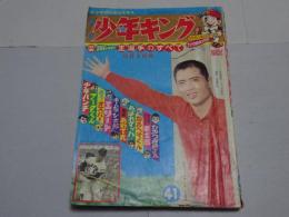 週刊 少年キング　1965年 41号 10月3日号