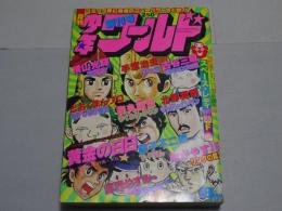 月刊　少年ワールド　1978年8月号　創刊号