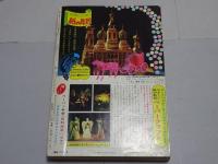 月刊　少年ワールド　1978年8月号　創刊号
