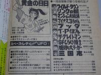 月刊　少年ワールド　1978年8月号　創刊号