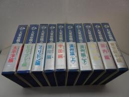 大東亜戦史　全10巻