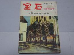 宝石　昭和30年 4月号　第10巻第6号　