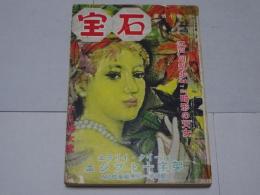 宝石　昭和28年 10月号　第8巻第11号