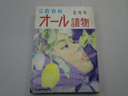 オール読物　昭和36年 5月号　第16巻第5号