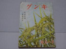 キング　昭和16年 11月号　第17巻第11号