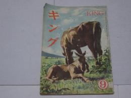 キング　昭和22年 9月号　第23巻第8号