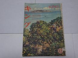 キング　昭和22年 12月号　第23巻第11号