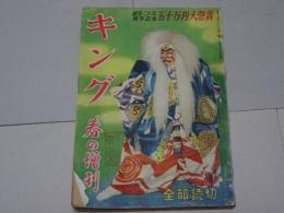 キング　昭和24年 3月 春の増刊