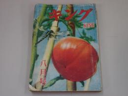 キング　昭和27年 8月号　第28巻第8号