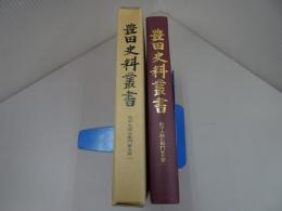 豊田史料叢書　松平太郎左衛門家文書一