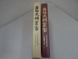 豊田史料叢書　松平太郎左衛門家文書　加藤家文書一