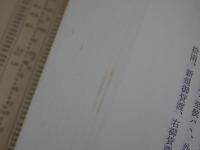 豊田史料叢書　松平太郎左衛門家文書　加藤家文書一