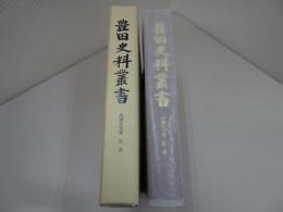 豊田史料叢書　内藤家文書　文書