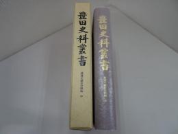 豊田史料叢書　渡邊半蔵家分限帳　中