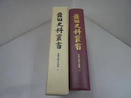 豊田史料叢書　渡邊半蔵家分限帳　下