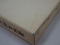 豊田史料叢書　渡邊半蔵家分限帳　下