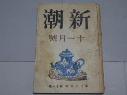 新潮　昭和17年11月号　第39巻第11号