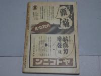 新潮　昭和17年11月号　第39巻第11号