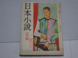 日本小説　昭和23年5月号　第2巻第5号