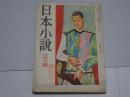 日本小説　昭和23年5月号　第2巻第5号