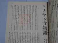 日本小説　昭和23年5月号　第2巻第5号