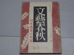 文藝春秋　昭和17年11月号　第20巻第10号