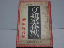 文藝春秋　大正16年1月号　第5年第1号