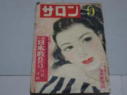 サロン　昭和24年9月号　第4巻第8号