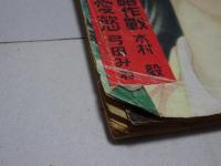 小説世界　昭和24年10月号　第2巻第10号
