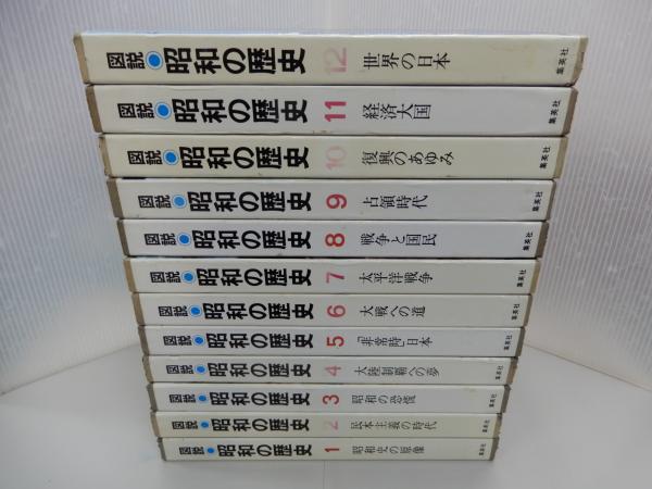 図説 昭和の歴史 全12巻 / 古本、中古本、古書籍の通販は「日本の