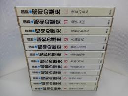図説 昭和の歴史　全12巻