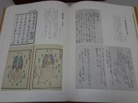 図録　日本医事文化史料集成　第二巻